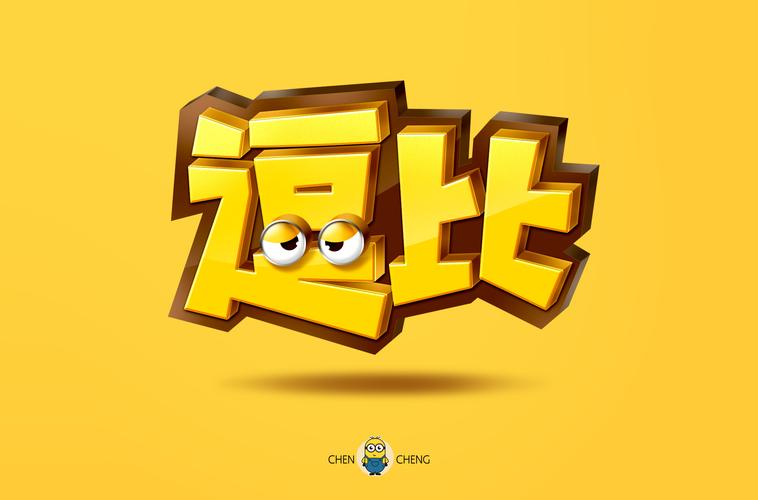 四款【逗比】-字体设计(简单步骤)