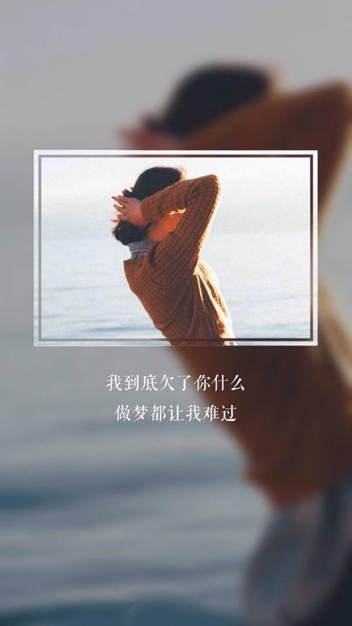 我到底欠了你什么 做梦都让我难过