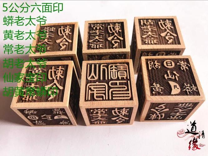 萨满宝印 出马仙法器 道教印章 胡黄常蟒法印 5公分仙家六面印