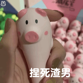 我捏死你表情包 - 我捏死你微信表情包 - 我捏死你qq
