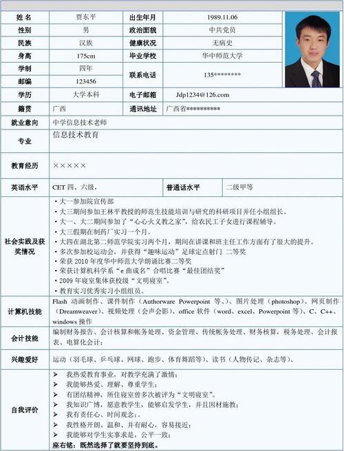 免费文档 所有分类 求职/职场 简历封面/模板 华中师范大学求职简历