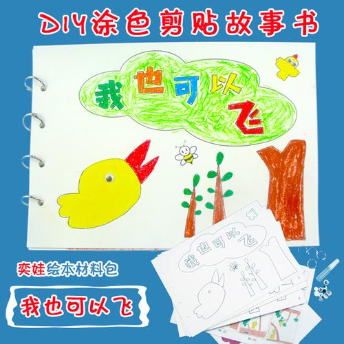 涂色儿童自制绘本材料包邮费 diy 页幼儿园亲子手工作业 8 我也可以飞