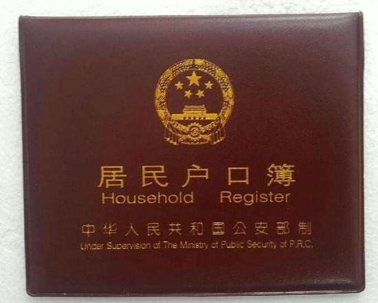 居民户口簿,是全面反映户籍地居住户人口个人身份等人口基本信息的