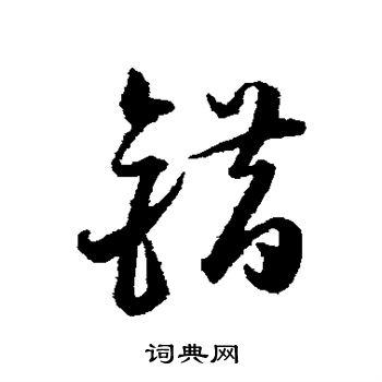 错字草书写法_错草书怎么写好看_错书法图片_词典网