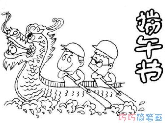 赛龙舟怎么画步骤划龙舟比赛简笔画图片