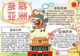 亚洲主题手抄报内容