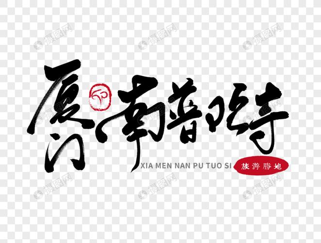 厦门南普照寺手写毛笔字