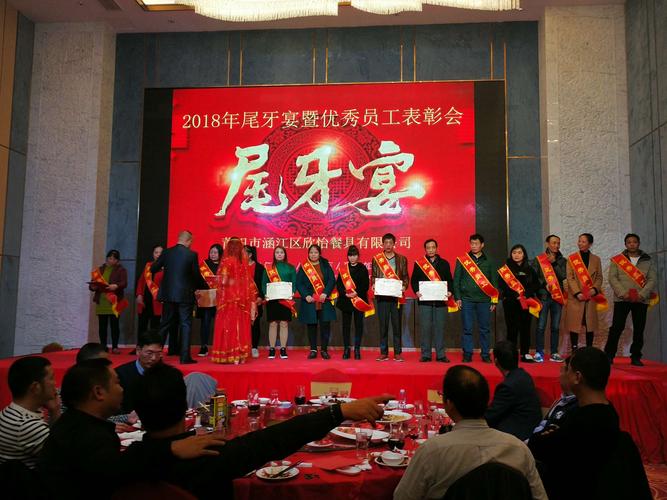 莆田市涵江欣怡餐具有限公司2018年尾牙宴暨优秀员工表彰会