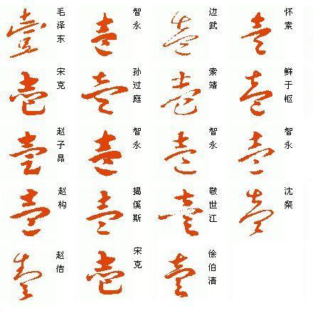 壹字的草书怎么写_作业帮