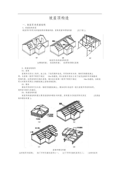 (完整版)坡屋顶构造