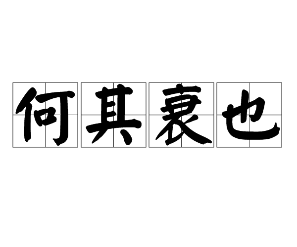 何其衰也