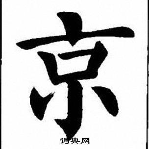 京楷书书法字典