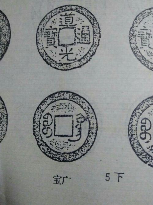道光通宝,铁币,宝广局,值多少钱_百度知道
