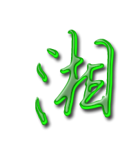 湘艺术字体 湘头像 湘笔顺 湘同音同调字查询