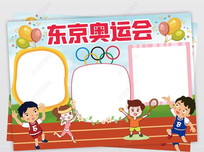 原创卡通东京奥运会手抄报体育运动电子小报边框模板