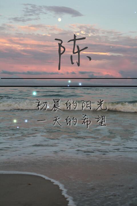 啦啦啦～～～姓氏壁纸