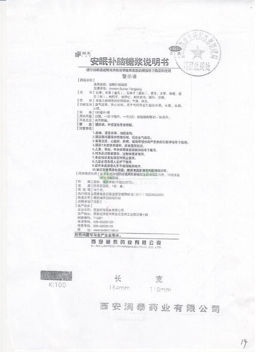 安眠补脑糖浆(澜泰)说明书正面图