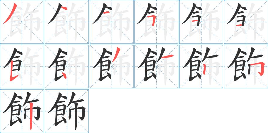 饰字笔顺