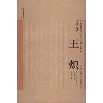 滇商巨子王炽