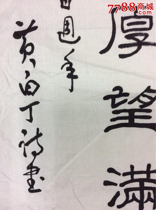 白丁书法作品