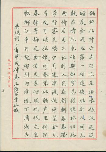 邓立强钢笔书法楷书:鹊桥仙等