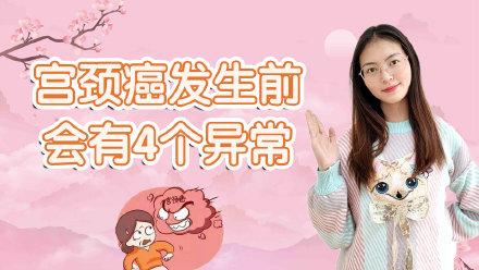 身体出现这4个异常表现,可能是宫颈癌的前兆,医生:趁早就医