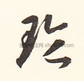 【玲】字楷书书法写法