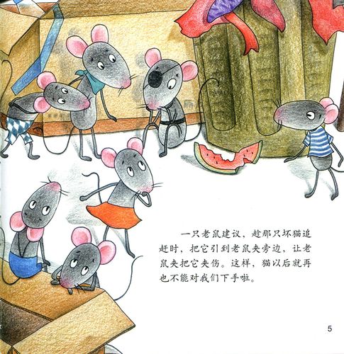 老鼠给猫挂铃铛 小恐龙波比绘本馆 正版精装 童话故事