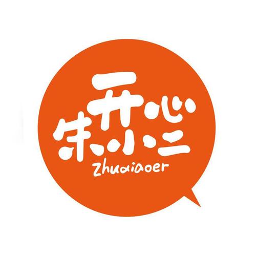开心朱小二 zhuxiaoer