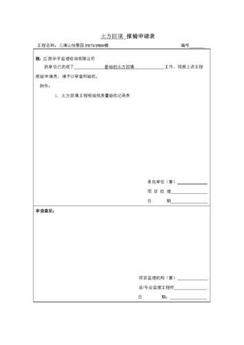 土方回填报验申请表doc5页