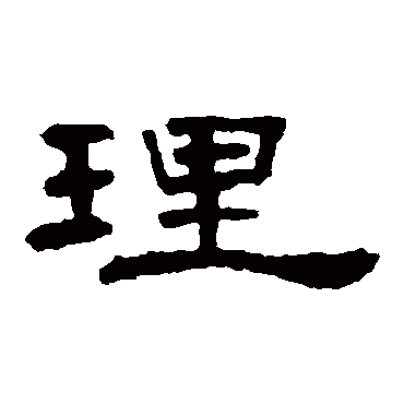 叶慧明碑 - 隶书 - "理"