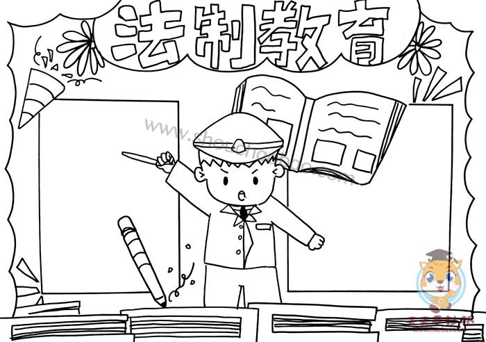 法制教育手抄报怎么画好看,法制教育手抄报模板简单易