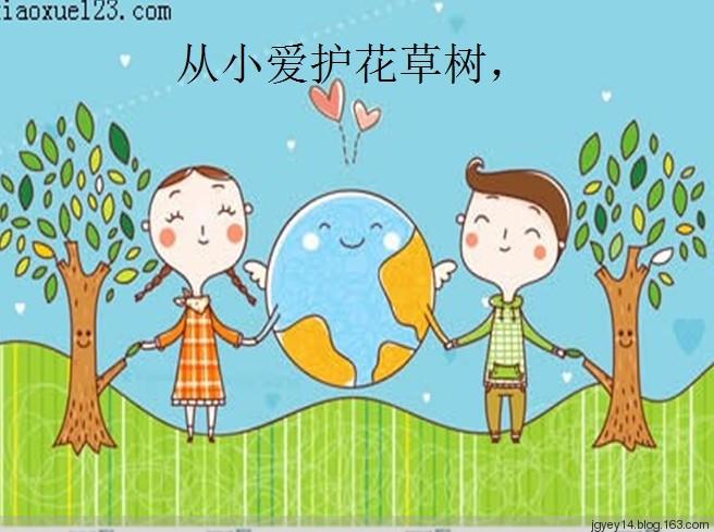 语言《爱护花草树木》