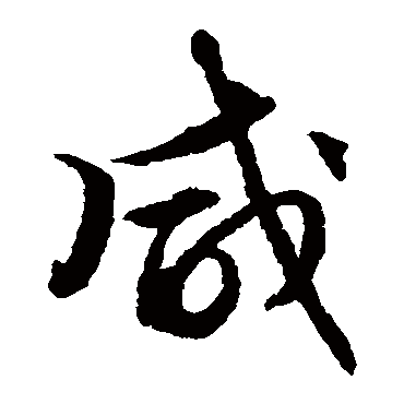 剥复无妄大畜颐大过坎离三十备咸_草书条幅_书法味