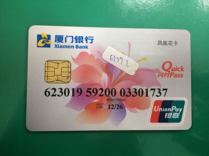 银联卡(厦门银行)