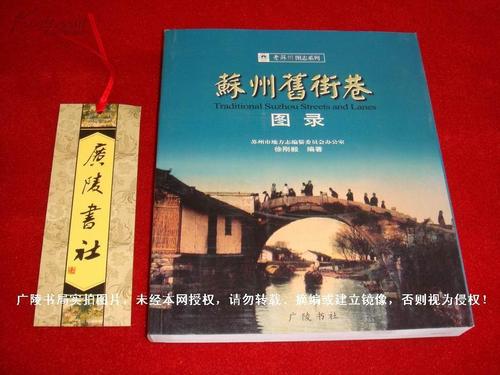 【苏州地方历史文化读物】《苏州旧街巷图录》(全一册)20开.平装.