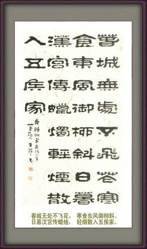 王祥之别具风格的隶书作品