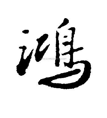 鸿字书法 - 鸿字书法作品 - 鸿字书法写法 - 在线书法