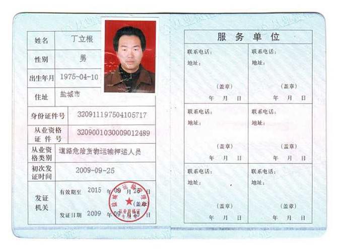 危险品押运员证图片 (第1页)