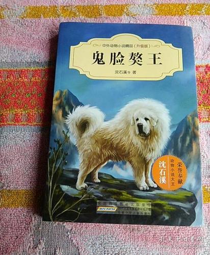 鬼脸 獒 王(升级版) 中外动物小说精品(升级版) 沈石溪  著/ 安徽少年