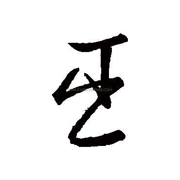 臣字书法 - 臣字书法作品 - 臣字书法写法 - 在线书法