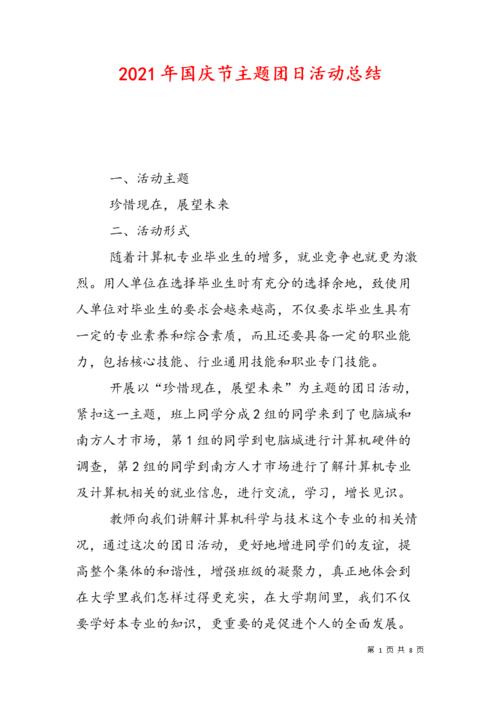 2021年国庆节主题团日活动总结.doc 8页