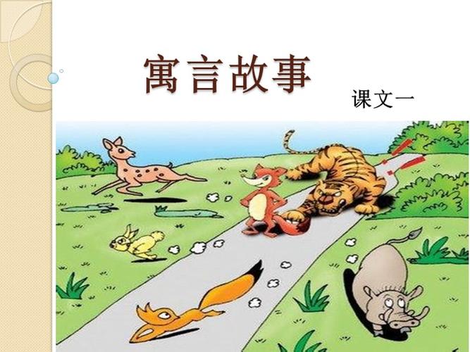 《寓言故事》课件.ppt
