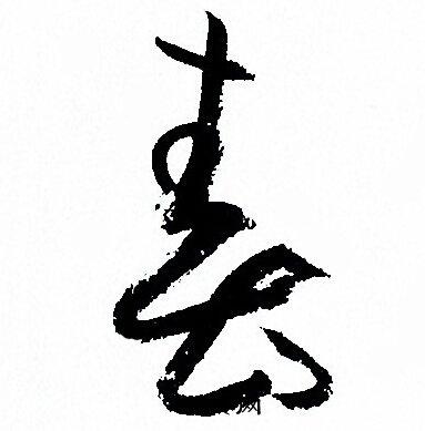 春草书书法字典