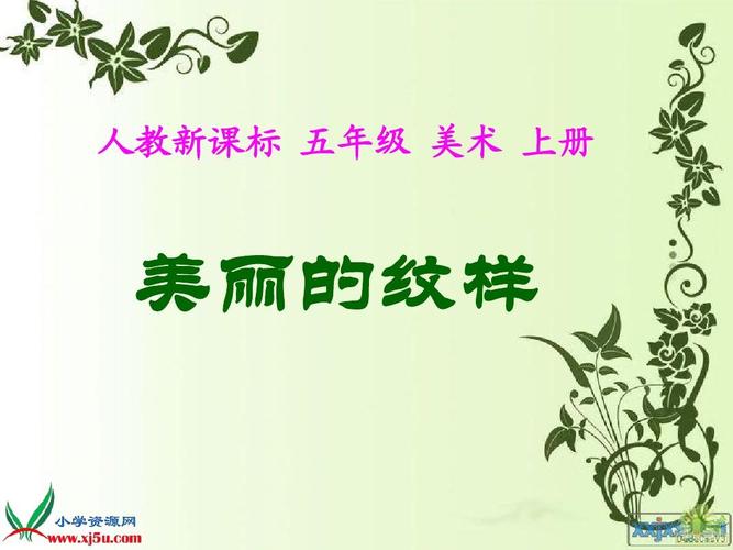 人教新课标美术五年级上册《美丽的纹样》ppt课件