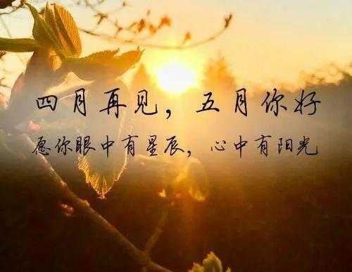 四月再见五月你好五一劳动节发朋友圈文案句子万里挑一