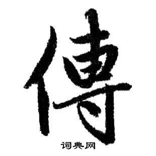 传行书书法字典