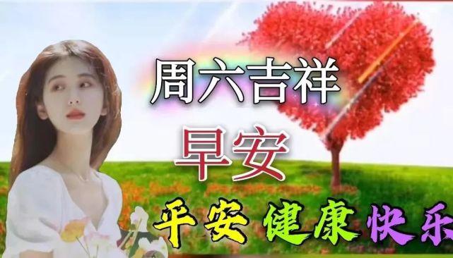 最新非常好看的周六早上好问候语动态表情图片带字带