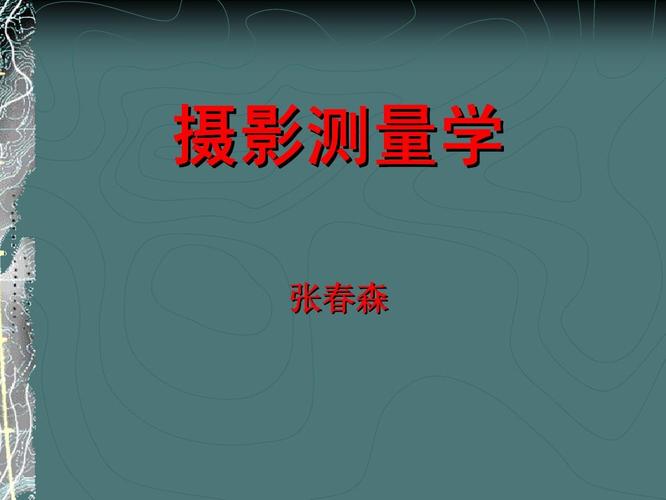 摄影测量学 摄影测量学 张春森