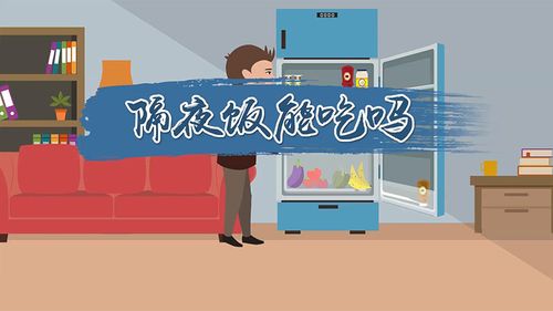 隔夜饭能吃吗 隔夜饭可以吃吗
